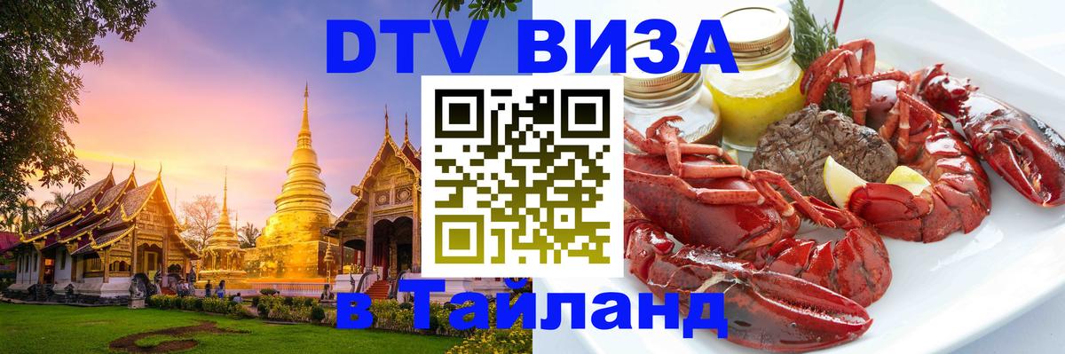 Стоимость и условия DTV визы — оформление в Таиланд под ключ - 04.10.2025 