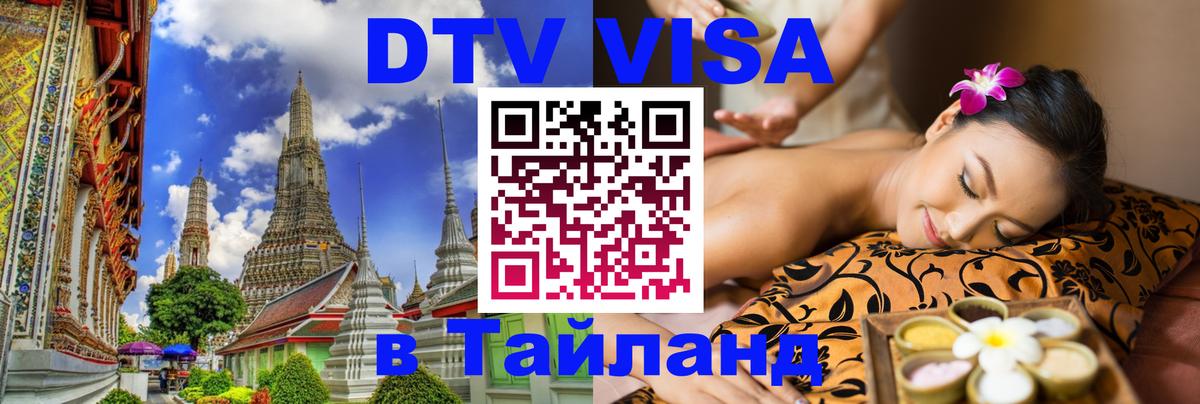 ДТВ VISA Тайланд для фрилансеров 