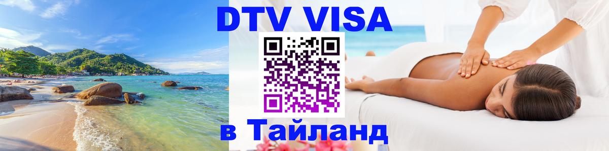 Destination Thailand Visa (DTV виза) Долгопрудный 